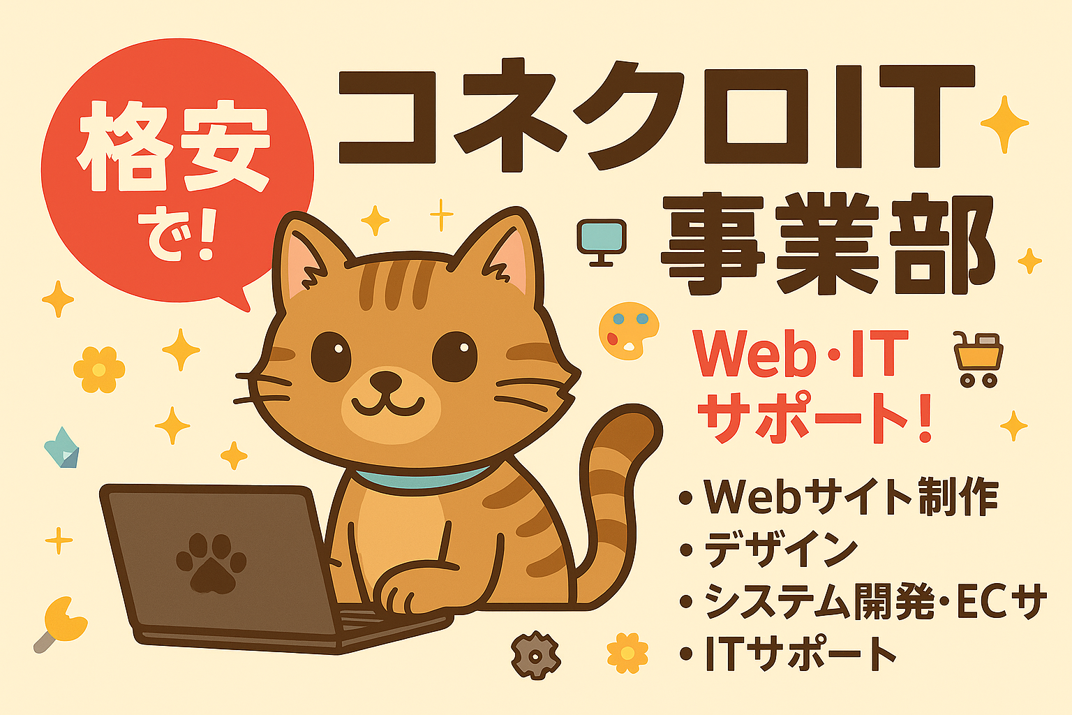 コネクロIT事業部