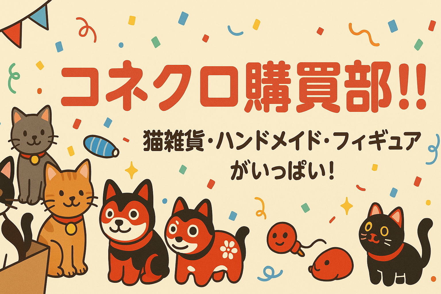 コネクロ購買部