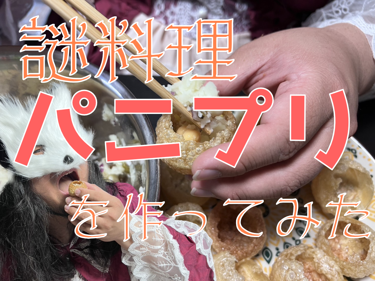 パニプリ料理実験