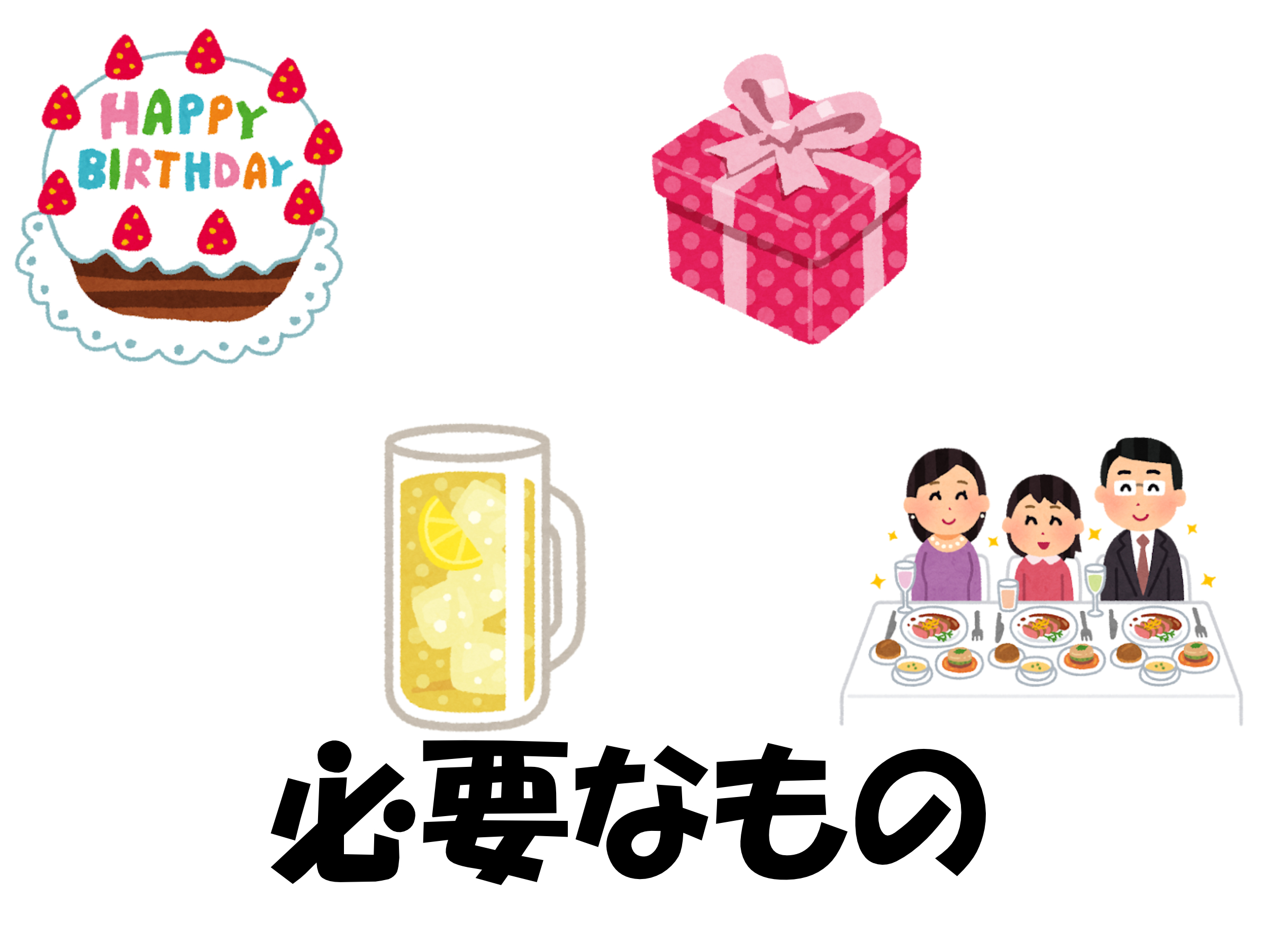 パーティーの準備