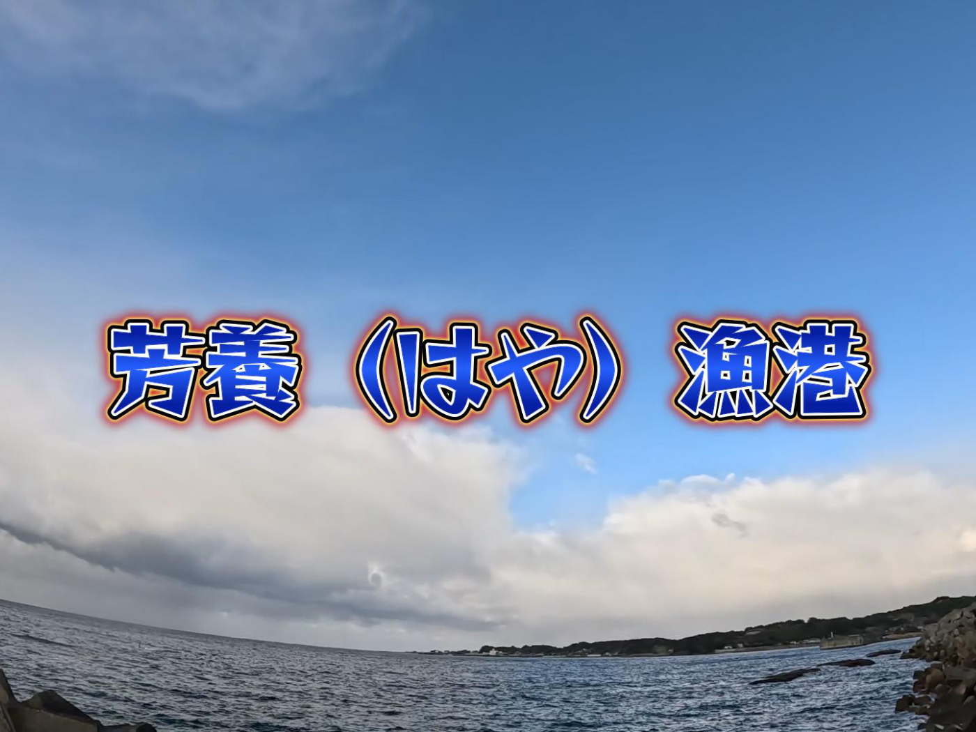 芳養漁港到着