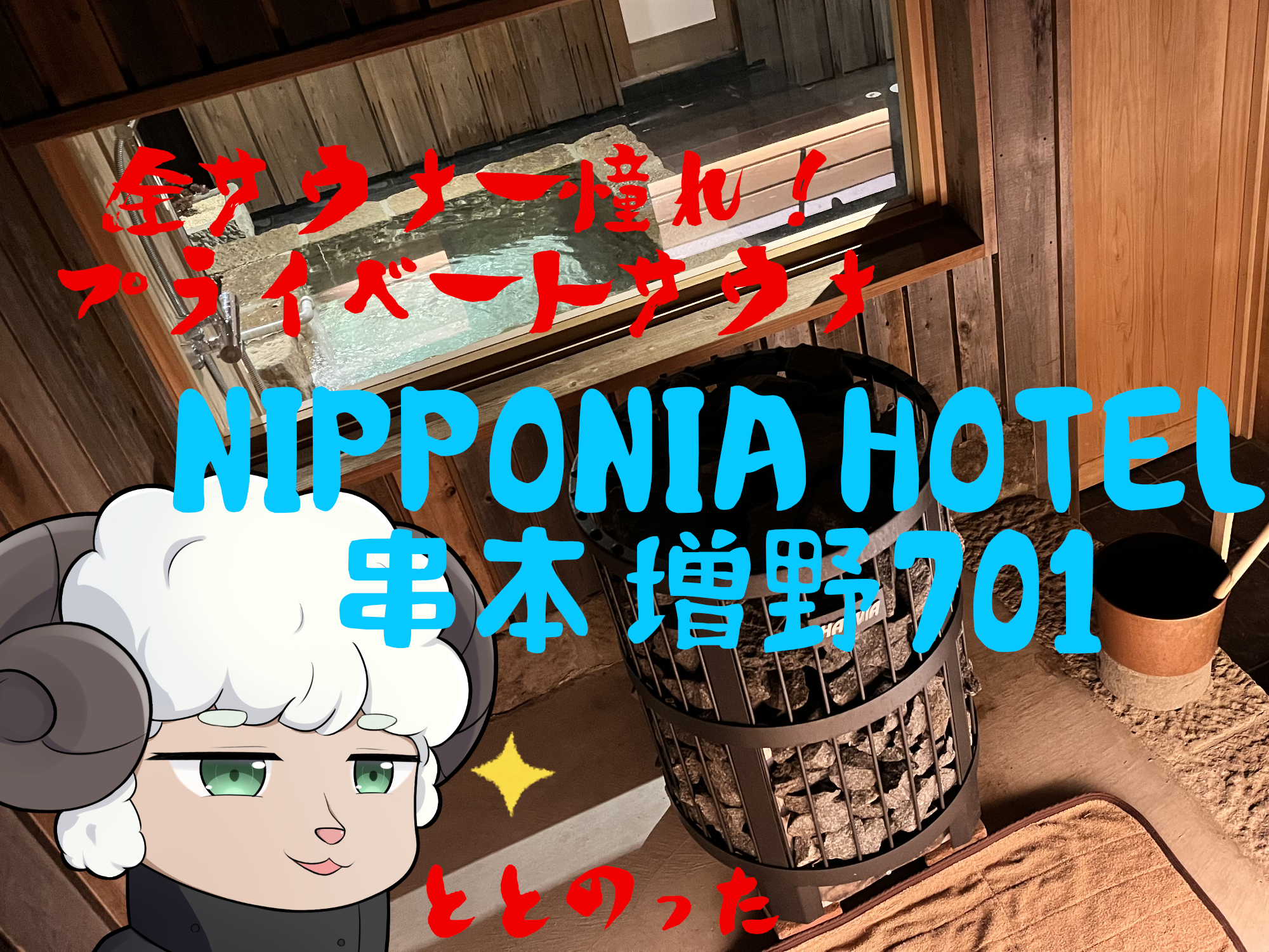 夢のプライベートサウナ NIPPONIA HOTEL串本 益野701