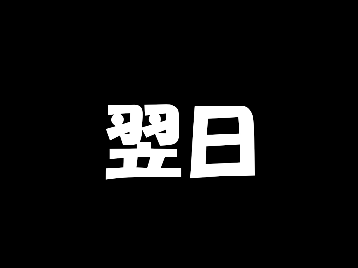 二日酔い